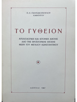 Το Γύθειον,Αρχαιολογική και Ιστορική Άποψις από της Προϊστορικής Εποχής μέχρι του Μεγάλου Κωνσταντίνου, Γιαννακόπουλος Παναγιώτης Ε